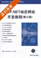 ASP.NET动态网站开发教程 第三版 课后答案 (韩颖 卫琳) - 封面