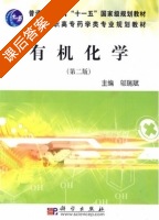 有机化学 第二版 课后答案 (邬瑞斌) - 封面