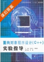 面向对象程序设计 C++ 实验指导 课后答案 (李尤丰 李勤丰) - 封面