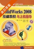 Solidworks 2008基础教程与上机指导 课后答案 (魏峥 王一惠) - 封面