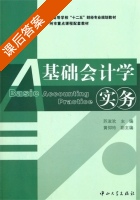 基础会计学实务 课后答案 (苏淑欢 黄仰玲) - 封面