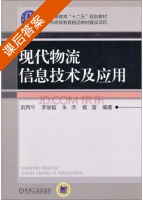 现代物流信息技术及应用 课后答案 (刘丙午 李俊韬) - 封面