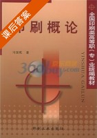 印刷概论 课后答案 (冯瑞乾) - 封面