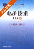 电子技术 电工学 第二版 第Ⅱ册 课后答案 (王黎明) - 封面