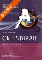 C语言与程序设计 课后答案 (曹计昌 卢萍) - 封面