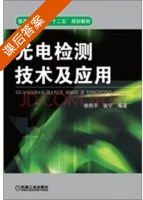 光电检测技术及应用 课后答案 (徐熙平 张宁) - 封面