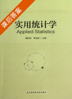 实用统计学 课后答案 (魏和清 罗良清) - 封面