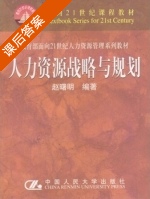 人力资源战略与规划 课后答案 (赵曙明) - 封面