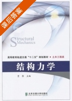 结构力学 课后答案 (贾影) 北京交通大学出版社 - 封面