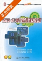 MCS-51单片机原理及应用 课后答案 (黄翠翠) - 封面