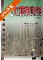 土木工程荷载与设计方法 第二版 课后答案 (张学文 罗旗帜) - 封面