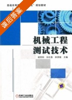 机械工程测试技术 课后答案 (谢里阳 孙红春) - 封面