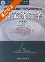 水文统计学 课后答案 (黄振平) - 封面