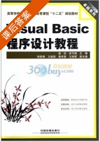 Visual Basic程序设计教程 课后答案 (柴欣 史巧硕) - 封面