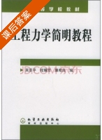 工程力学简明教程 课后答案 (吴亚平 程耀芳) - 封面