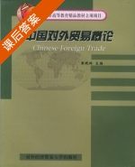 中国对外贸易概论 课后答案 (黄晓玲) - 封面