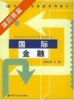 国际金融 课后答案 (陈雨露) - 封面
