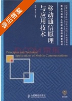 移动通信原理与应用技术 课后答案 (啜钢 李卫东) - 封面