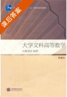 大学文科高等数学 第1册 课后答案 (姚孟臣 卢刚) - 封面