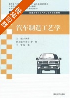汽车制造工艺学 课后答案 (宋新萍) - 封面