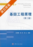 基因工程原理 第二版 课后答案 (徐晋麟) - 封面
