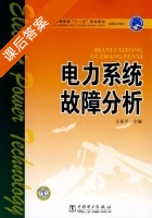 电力系统故障分析 课后答案 (王显平) - 封面