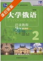 大学俄语 泛读教程 2 课后答案 (史铁强 安利) - 封面