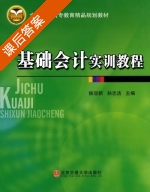 基础会计实训教程 课后答案 (侯迎新 孙志洁) - 封面