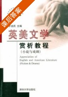 英美文学赏析教程 课后答案 (罗选民) - 封面