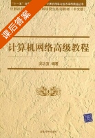 计算机网络高级教程 课后答案 (吴功宜) - 封面