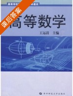 高等数学 课后答案 (王远清) - 封面