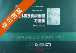 画法几何及机械制图习题集 课后答案 (郭颖杰 许良元) - 封面
