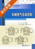 机械电气自动控制 课后答案 (廖映华) - 封面