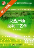 天然产物提取工艺学 课后答案 (徐怀德) - 封面
