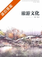 旅游文化 课后答案 (马向青) - 封面