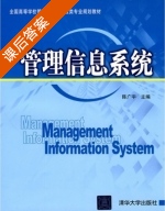 管理信息系统 课后答案 (陈广宇) - 封面
