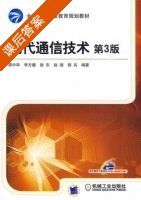 现代通信技术 第三版 课后答案 (谭中华 李方健) - 封面