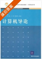计算机导论 课后答案 (陈长顺) - 封面