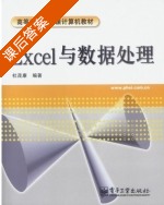 Excel与数据处理 课后答案 (杜茂康) - 封面
