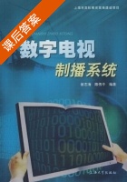数字电视制播系统 课后答案 (翁志清 陈伟平) - 封面
