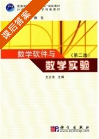 数学软件与数学实验 第二版 课后答案 (王正东) - 封面