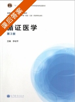 循证医学 第三版 课后答案 (李幼平) - 封面