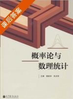 概率论与数理统计 课后答案 (郭跃华 朱月萍) - 封面