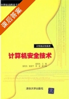 计算机安全技术 课后答案 (张同光) - 封面