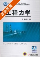 工程力学 课后答案 (黄大勇) - 封面