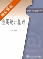应用统计基础 课后答案 (刘丽茹) - 封面