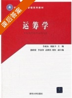 运筹学 课后答案 (李成标 刘新卫) - 封面