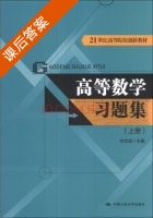 高等数学习题集 上册 课后答案 (余世成) - 封面