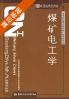 煤矿电工学 课后答案 (孙国兰) - 封面