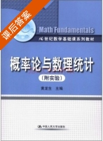 概率论与数理统计 课后答案 (黄龙生) - 封面